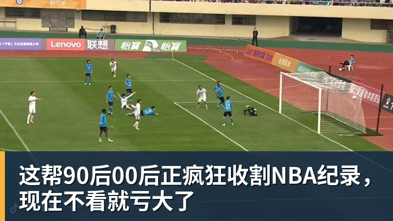 这帮90后00后正疯狂收割NBA纪录，现在不看就亏大了