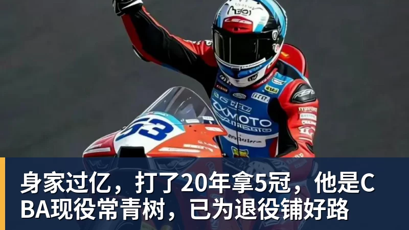 身家过亿，打了20年拿5冠，他是CBA现役常青树，已为退役铺好路