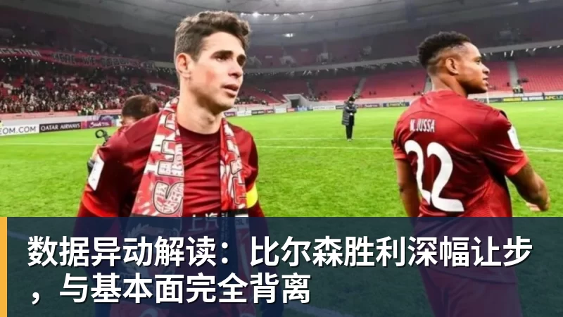 数据异动解读：比尔森胜利深幅让步，与基本面完全背离
