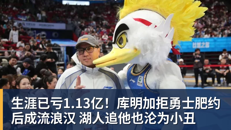 生涯已亏1.13亿！库明加拒勇士肥约后成流浪汉 湖人追他也沦为小丑