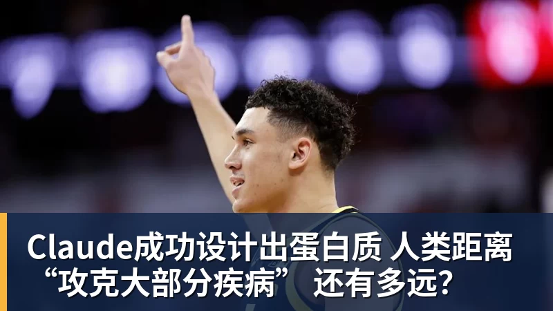 Claude成功设计出蛋白质 人类距离“攻克大部分疾病” 还有多远？