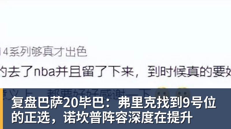 复盘巴萨20毕巴：弗里克找到9号位的正选，诺坎普阵容深度在提升