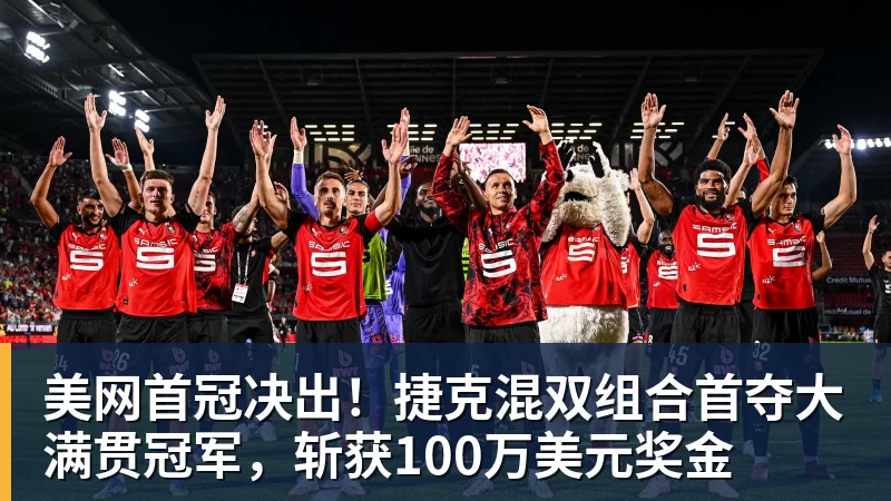 美网首冠决出！捷克混双组合首夺大满贯冠军，斩获100万美元奖金