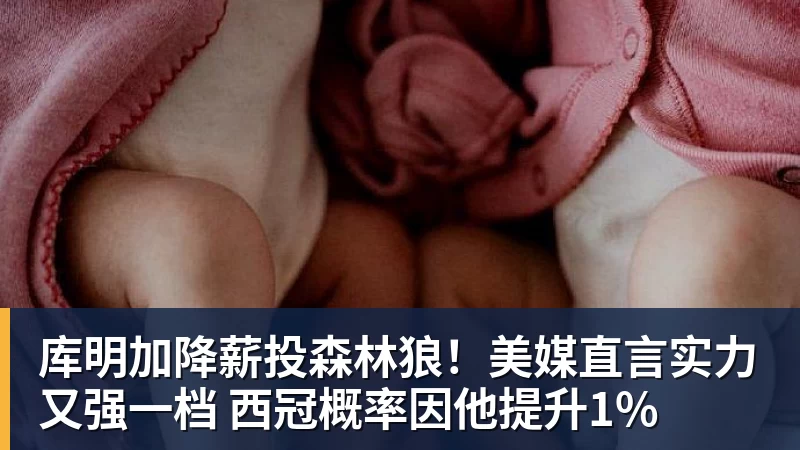 库明加降薪投森林狼！美媒直言实力又强一档 西冠概率因他提升1%