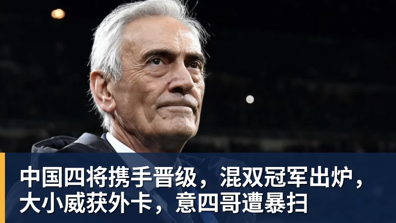 中国四将携手晋级，混双冠军出炉，大小威获外卡，意四哥遭暴扫
