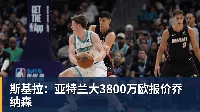 斯基拉：亚特兰大3800万欧报价乔纳森