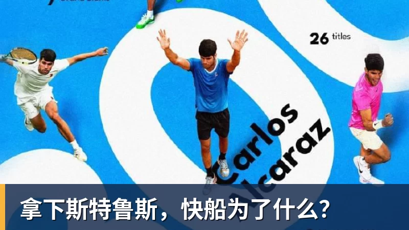 拿下斯特鲁斯，快船为了什么？