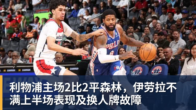利物浦主场2比2平森林，伊劳拉不满上半场表现及换人牌故障