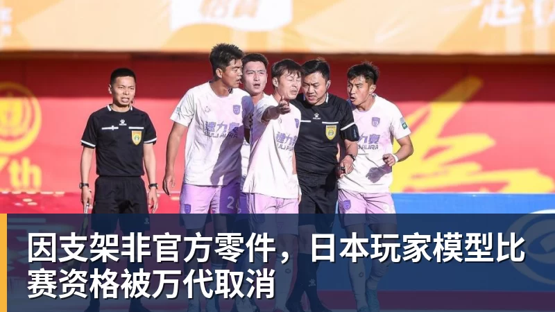 因支架非官方零件，日本玩家模型比赛资格被万代取消