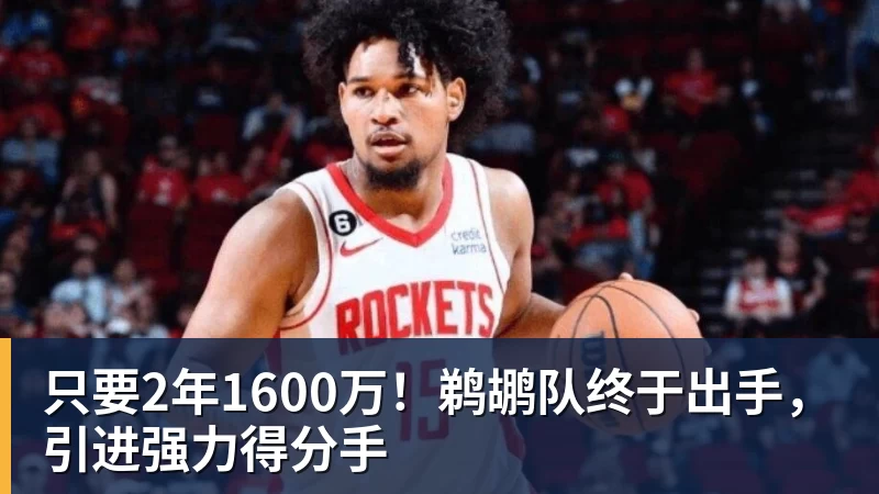 只要2年1600万！鹈鹕队终于出手，引进强力得分手