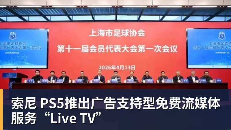 索尼 PS5推出广告支持型免费流媒体服务“Live TV”
