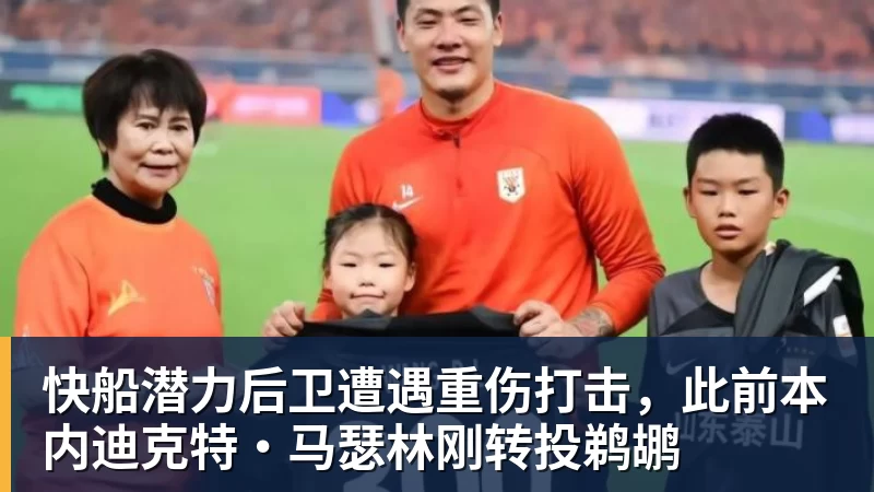 快船潜力后卫遭遇重伤打击，此前本内迪克特·马瑟林刚转投鹈鹕
