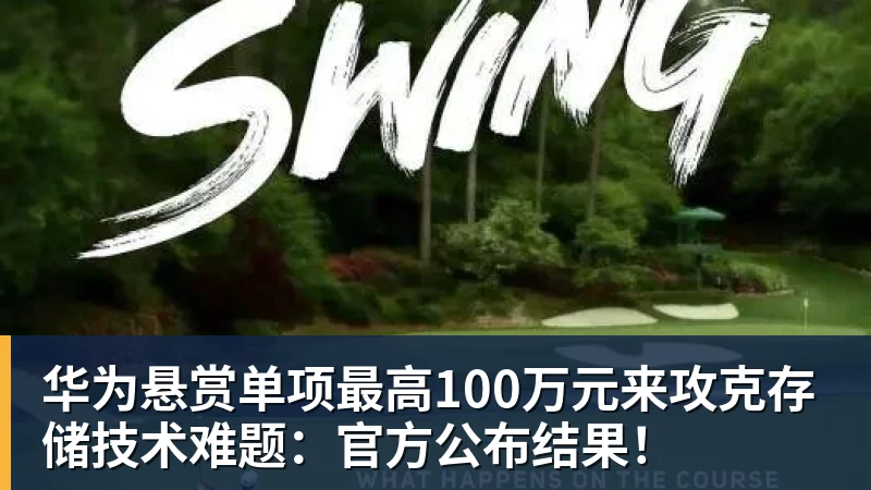 华为悬赏单项最高100万元来攻克存储技术难题：官方公布结果！