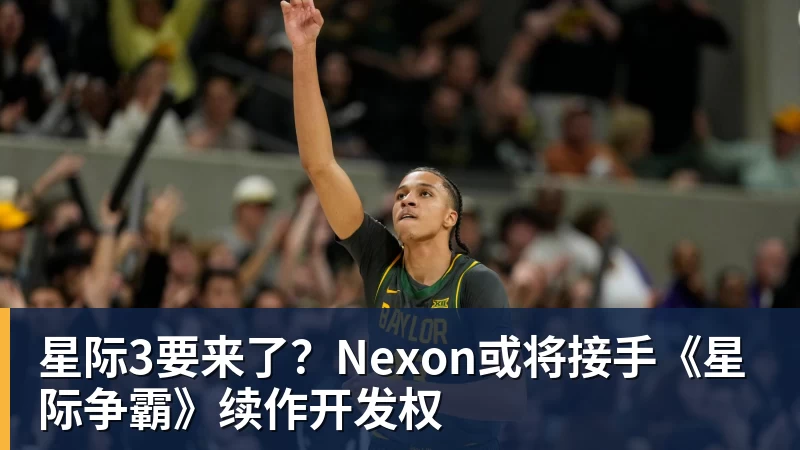 星际3要来了？Nexon或将接手《星际争霸》续作开发权