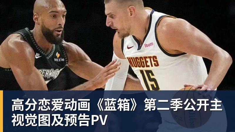 高分恋爱动画《蓝箱》第二季公开主视觉图及预告PV