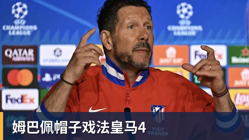 姆巴佩帽子戏法皇马4