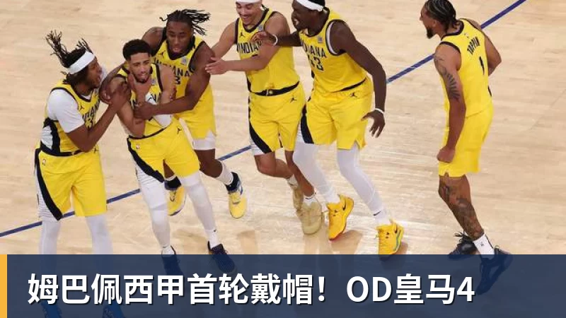 姆巴佩西甲首轮戴帽！OD皇马4