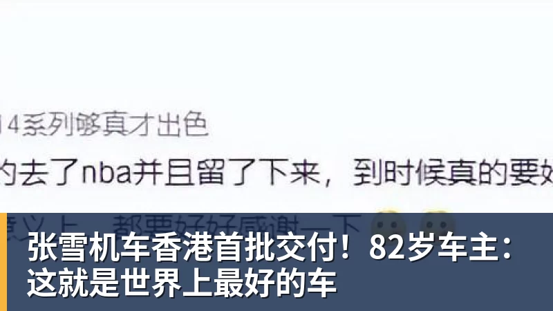 张雪机车香港首批交付！82岁车主：这就是世界上最好的车