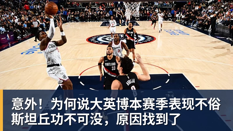 意外！为何说大英博本赛季表现不俗斯坦丘功不可没，原因找到了