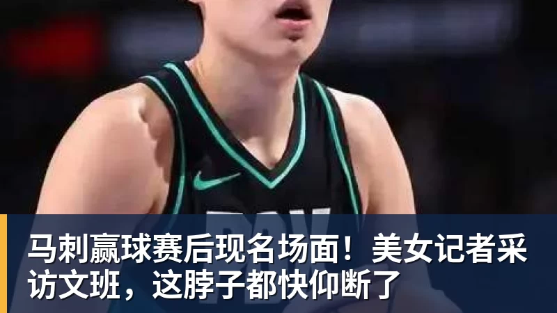 正式退赛,高芙连夜离开中国,不满被中国球迷网暴,利用规则赢中国小将 - nba竞猜手机在线官网 - nba竞猜中国