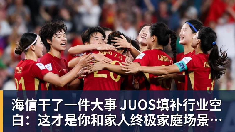 海信干了一件大事 JUOS填补行业空白：这才是你和家人终极家庭场景智能化体验