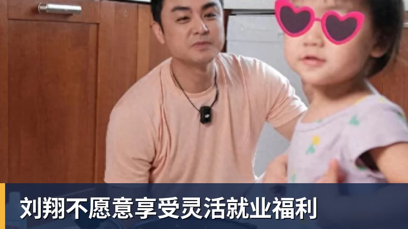 刘翔不愿意享受灵活就业福利