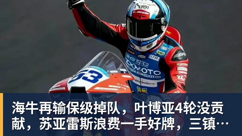 海牛再输保级掉队，叶博亚4轮没贡献，苏亚雷斯浪费一手好牌，三镇目标拿分