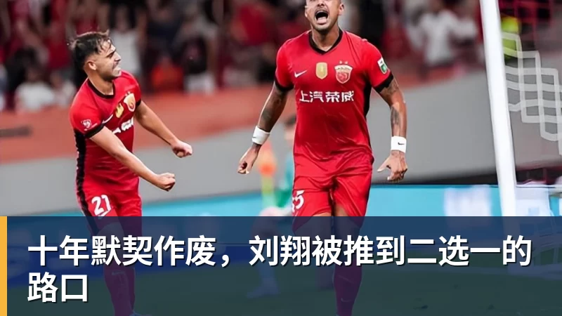 十年默契作废，刘翔被推到二选一的路口