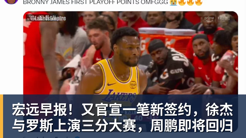 宏远早报！又官宣一笔新签约，徐杰与罗斯上演三分大赛，周鹏即将回归