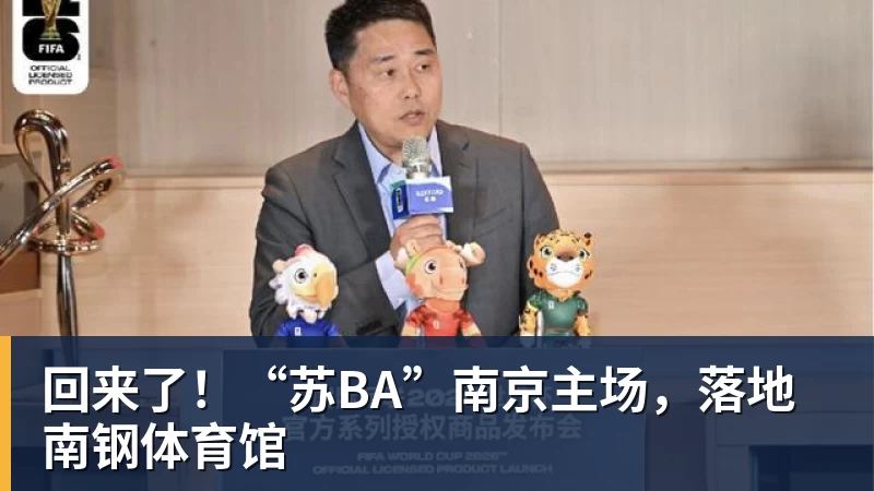 回来了！“苏BA”南京主场，落地南钢体育馆