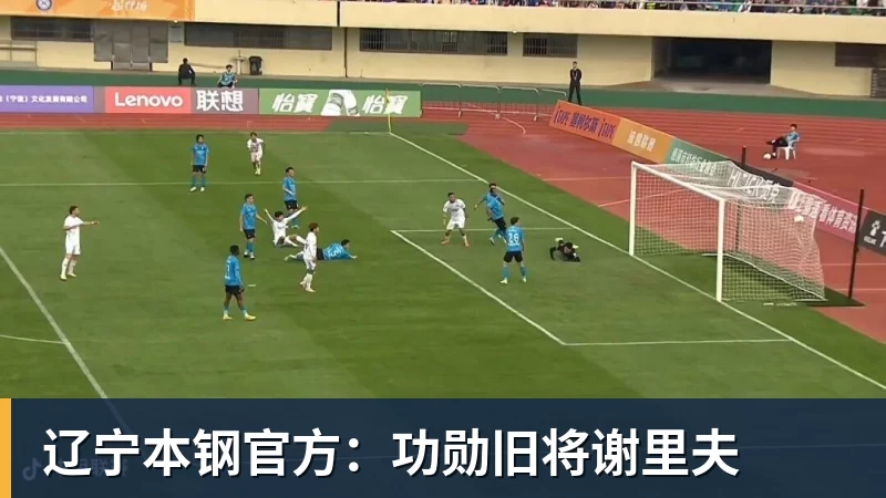 辽宁本钢官方：功勋旧将谢里夫