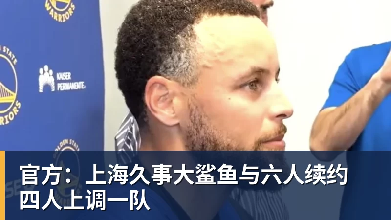 官方：上海久事大鲨鱼与六人续约 四人上调一队