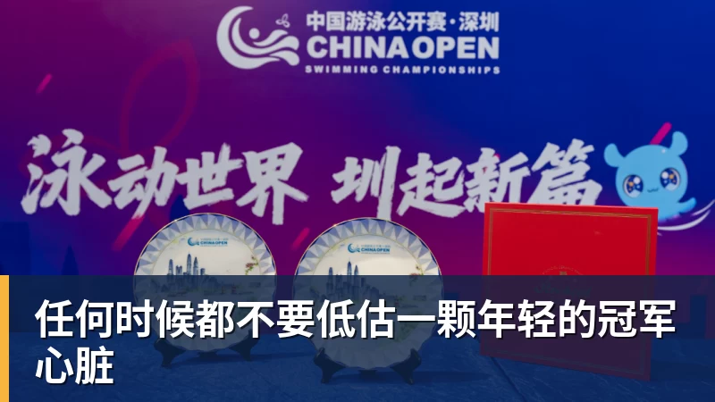 任何时候都不要低估一颗年轻的冠军心脏