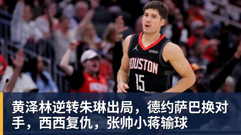 黄泽林逆转朱琳出局，德约萨巴换对手，西西复仇，张帅小蒋输球