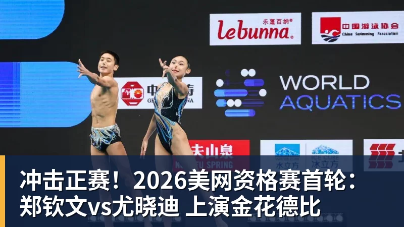 冲击正赛！2026美网资格赛首轮：郑钦文vs尤晓迪 上演金花德比