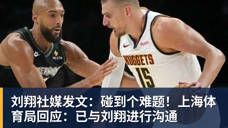 刘翔社媒发文：碰到个难题！上海体育局回应：已与刘翔进行沟通