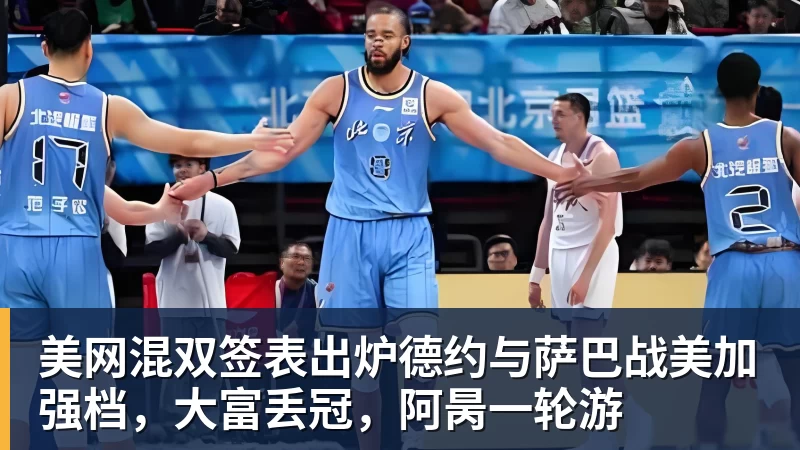 美网混双签表出炉德约与萨巴战美加强档，大富丢冠，阿昺一轮游