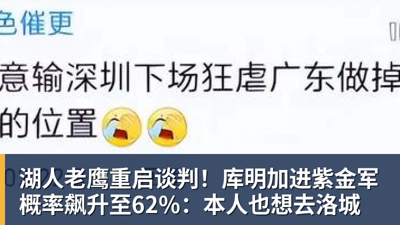 湖人老鹰重启谈判！库明加进紫金军概率飙升至62%：本人也想去洛城