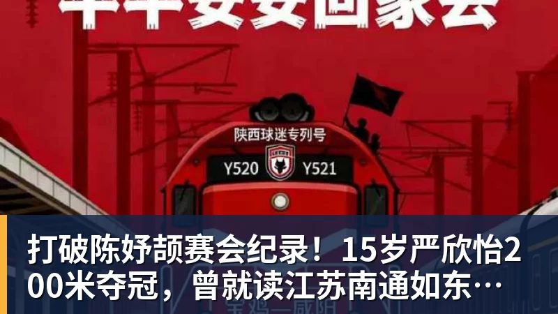 打破陈妤颉赛会纪录！15岁严欣怡200米夺冠，曾就读江苏南通如东县实验中学