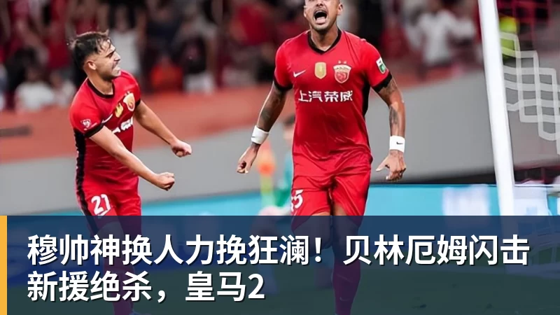 穆帅神换人力挽狂澜！贝林厄姆闪击新援绝杀，皇马2