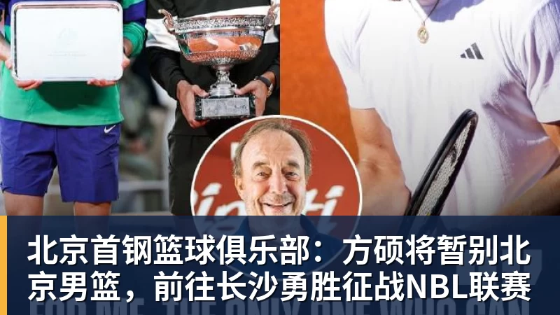 北京首钢篮球俱乐部：方硕将暂别北京男篮，前往长沙勇胜征战NBL联赛