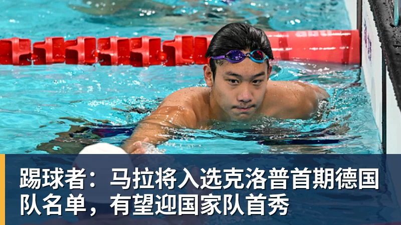 踢球者：马拉将入选克洛普首期德国队名单，有望迎国家队首秀
