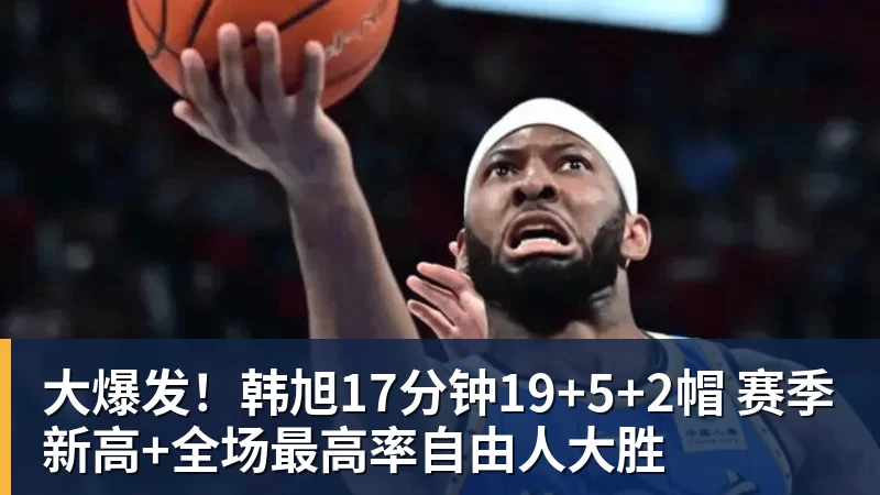 阿德巴约:我手感不佳都拿到83分 本可以超过张伯伦的100分 - nba竞猜手机在线官网 - nba竞猜中国