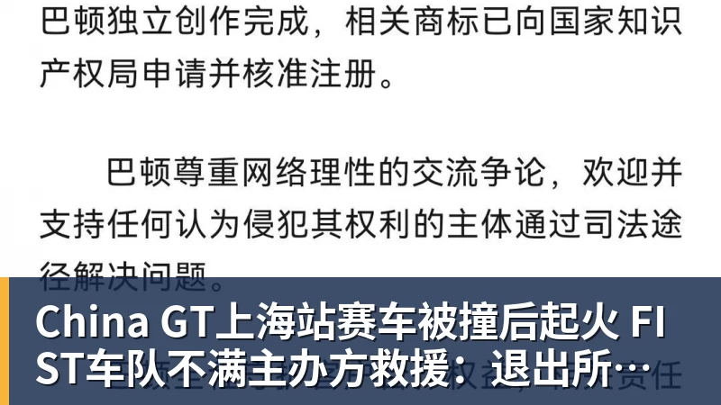 China GT上海站赛车被撞后起火 FIST车队不满主办方救援：退出所有China GT系列赛