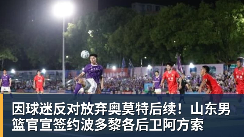 因球迷反对放弃奥莫特后续！山东男篮官宣签约波多黎各后卫阿方索