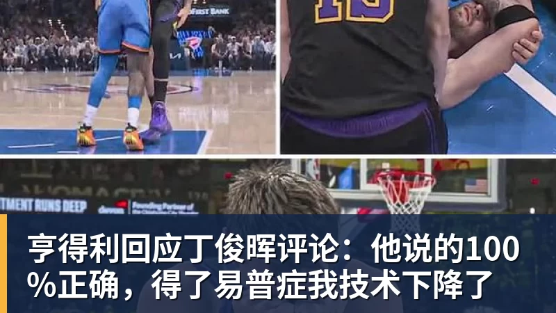 亨得利回应丁俊晖评论：他说的100%正确，得了易普症我技术下降了