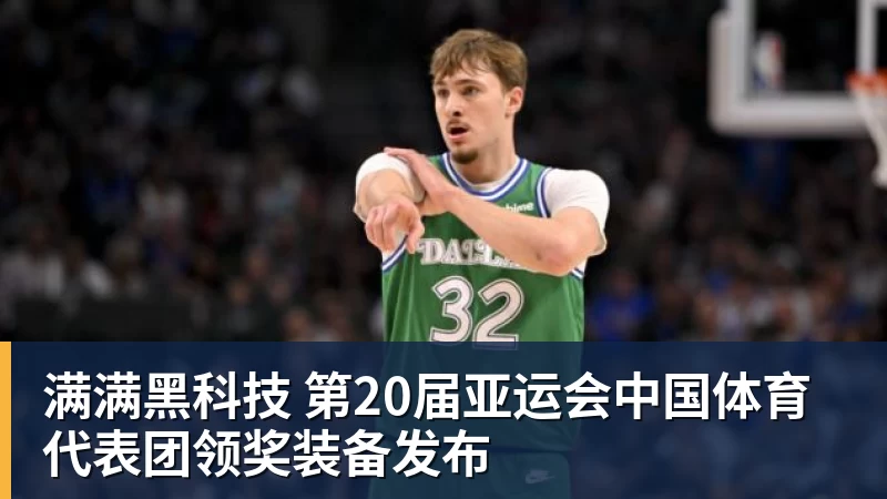 满满黑科技 第20届亚运会中国体育代表团领奖装备发布