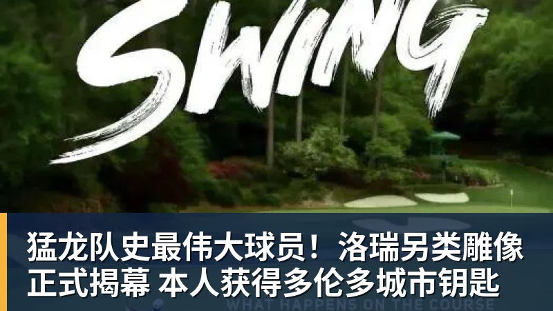猛龙队史最伟大球员！洛瑞另类雕像正式揭幕 本人获得多伦多城市钥匙