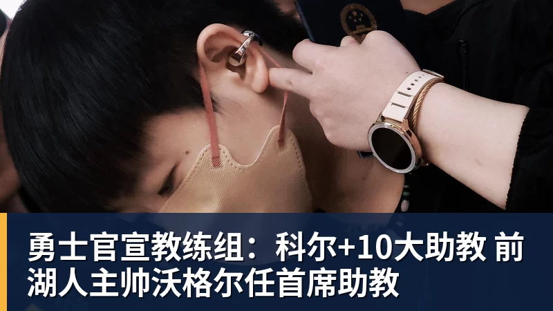 勇士官宣教练组：科尔+10大助教 前湖人主帅沃格尔任首席助教