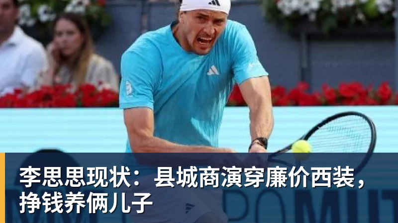 李思思现状：县城商演穿廉价西装，挣钱养俩儿子